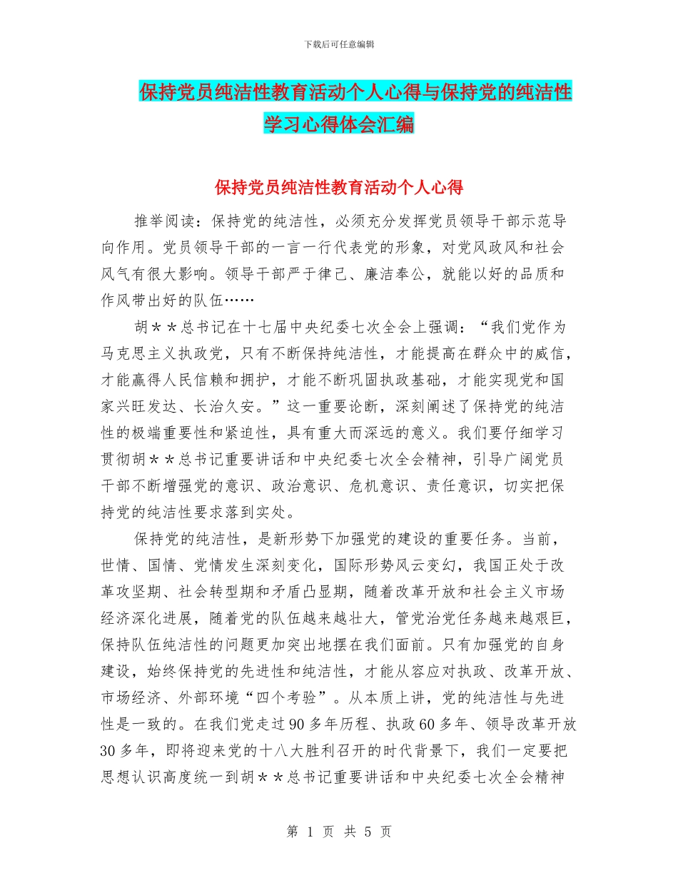 保持党员纯洁性教育活动个人心得与保持党的纯洁性学习心得体会汇编_第1页