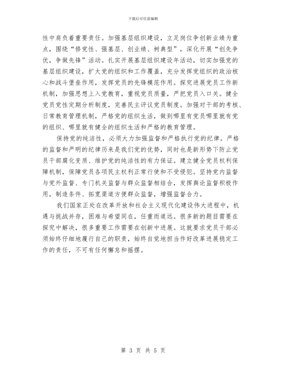 保持党员纯洁性教育活动个人心得与保持党的纯洁性学习心得体会汇编_第3页