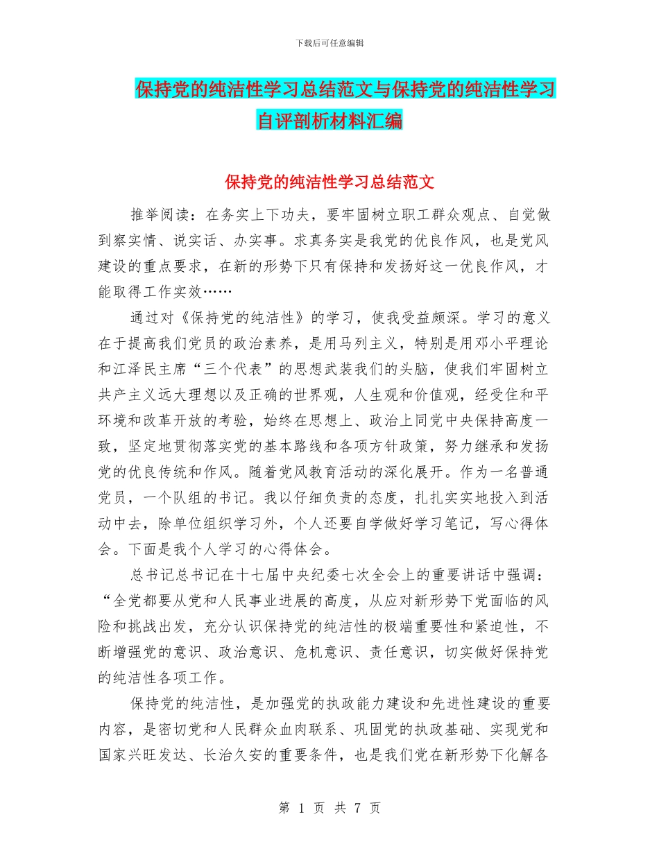 保持党的纯洁性学习总结范文与保持党的纯洁性学习自评剖析材料汇编_第1页