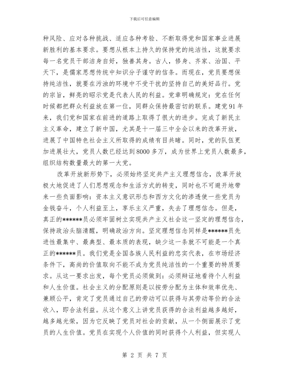 保持党的纯洁性学习总结范文与保持党的纯洁性学习自评剖析材料汇编_第2页