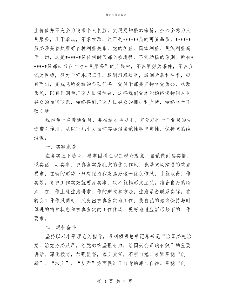 保持党的纯洁性学习总结范文与保持党的纯洁性学习自评剖析材料汇编_第3页