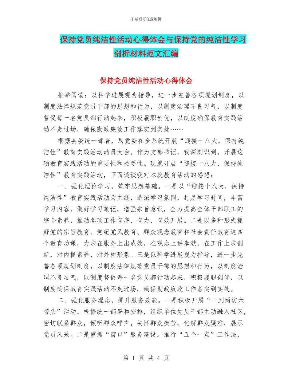 保持党员纯洁性活动心得体会与保持党的纯洁性学习剖析材料范文汇编_第1页