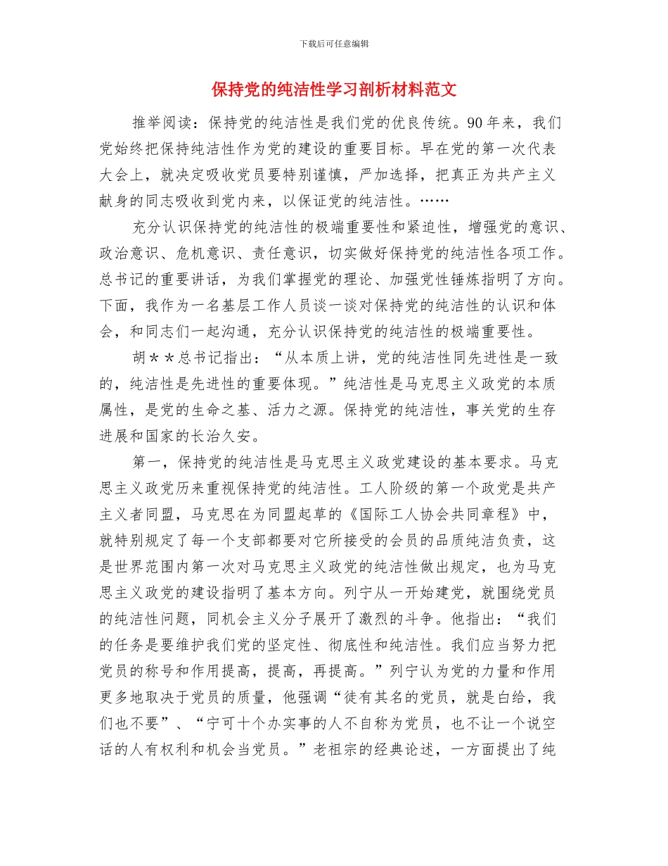 保持党员纯洁性活动心得体会与保持党的纯洁性学习剖析材料范文汇编_第3页