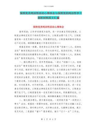 保持党员纯洁性活动心得体会与保持党的纯洁性学习剖析材料范文汇编