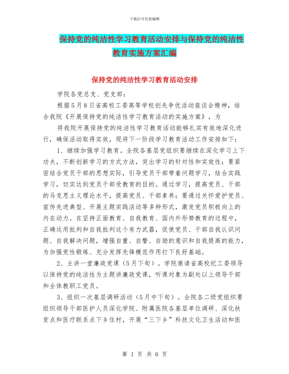 保持党的纯洁性学习教育活动安排与保持党的纯洁性教育实施方案汇编_第1页