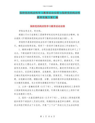 保持党的纯洁性学习教育活动安排与保持党的纯洁性教育实施方案汇编