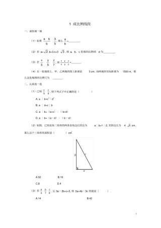 九年级数学上册21成比例线段1成比例线段同步练习1新版华东师大版