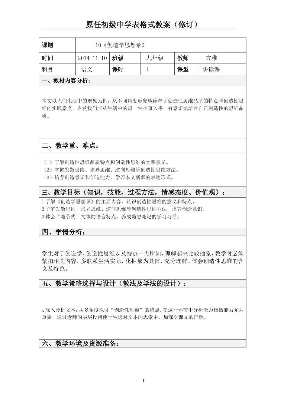 10《创造学思想录》表格教案_第1页