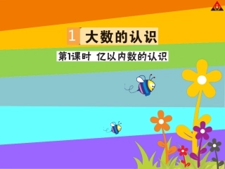 第1课时亿以内数的认识