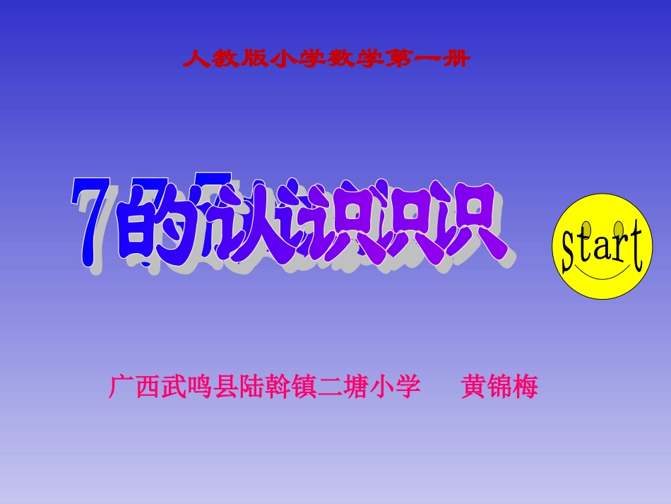 人教版一年级数学上册《7的初步认识》PPT课件_第1页