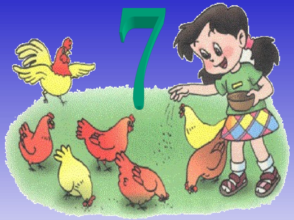 人教版一年级数学上册《7的初步认识》PPT课件_第3页