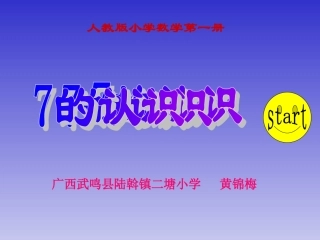 人教版一年级数学上册《7的初步认识》PPT课件