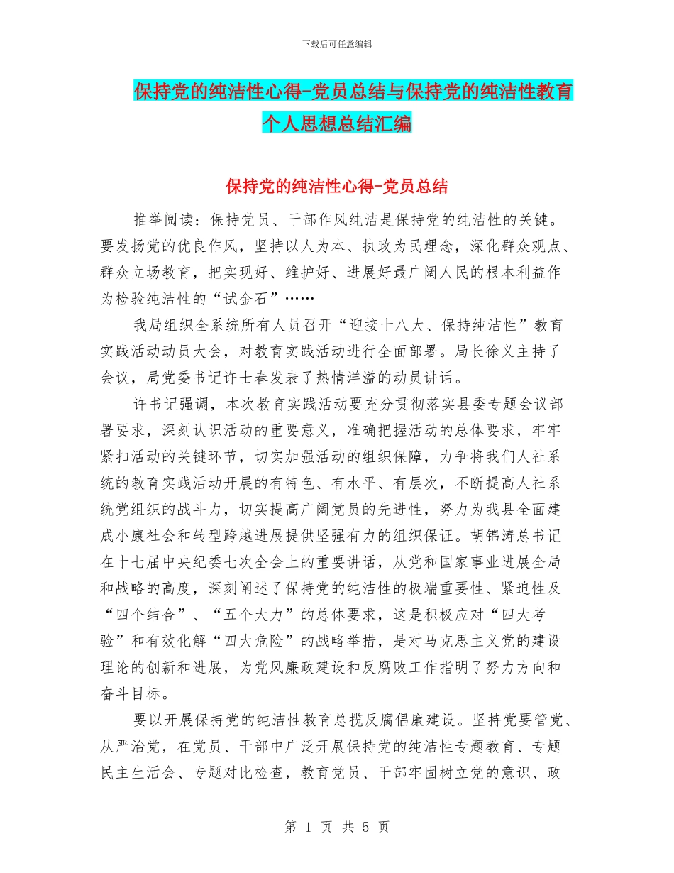 保持党的纯洁性心得-党员总结与保持党的纯洁性教育个人思想总结汇编_第1页
