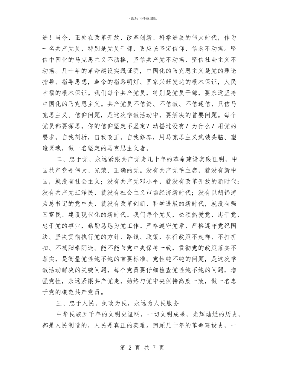 保持党的纯洁性学习教育活动心得体会与保持党的纯洁性学习自评剖析材料汇编_第2页