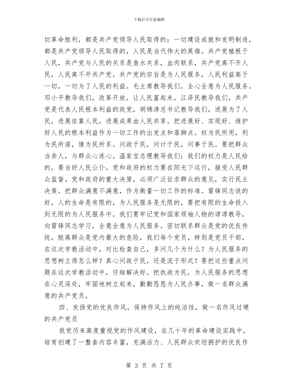 保持党的纯洁性学习教育活动心得体会与保持党的纯洁性学习自评剖析材料汇编_第3页