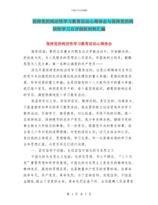 保持党的纯洁性学习教育活动心得体会与保持党的纯洁性学习自评剖析材料汇编