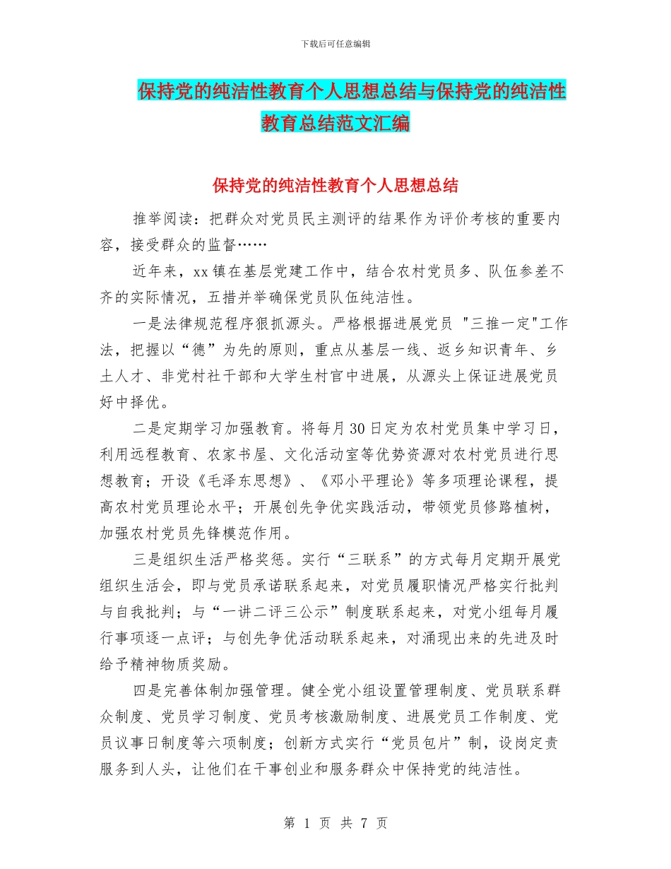 保持党的纯洁性教育个人思想总结与保持党的纯洁性教育总结范文汇编_第1页