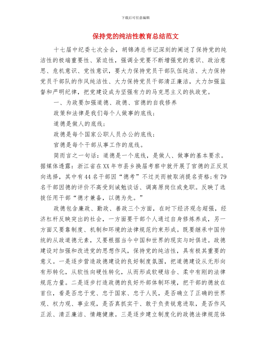 保持党的纯洁性教育个人思想总结与保持党的纯洁性教育总结范文汇编_第3页