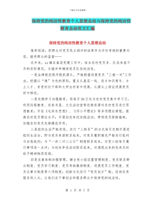 保持党的纯洁性教育个人思想总结与保持党的纯洁性教育总结范文汇编