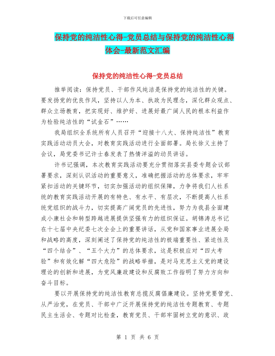 保持党的纯洁性心得-党员总结与保持党的纯洁性心得体会-最新范文汇编_第1页