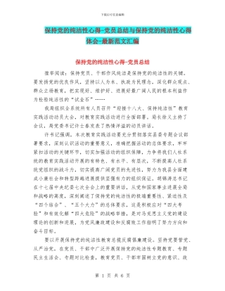 保持党的纯洁性心得-党员总结与保持党的纯洁性心得体会-最新范文汇编