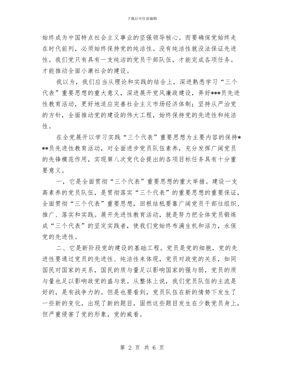 保持党的纯洁性心得体会-最新范文与保持党的纯洁性教育个人思想总结汇编_第2页