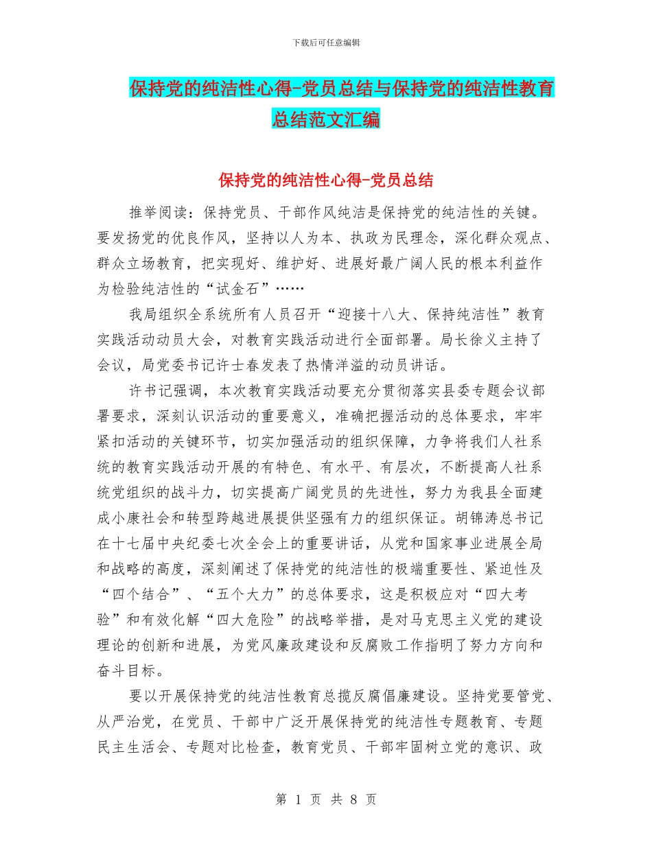 保持党的纯洁性心得_第1页