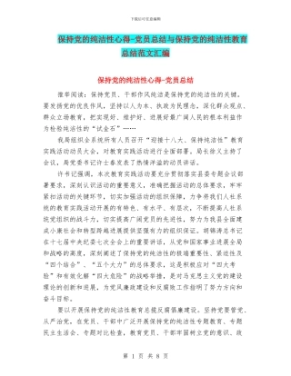 保持党的纯洁性心得