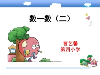 数一数(二)