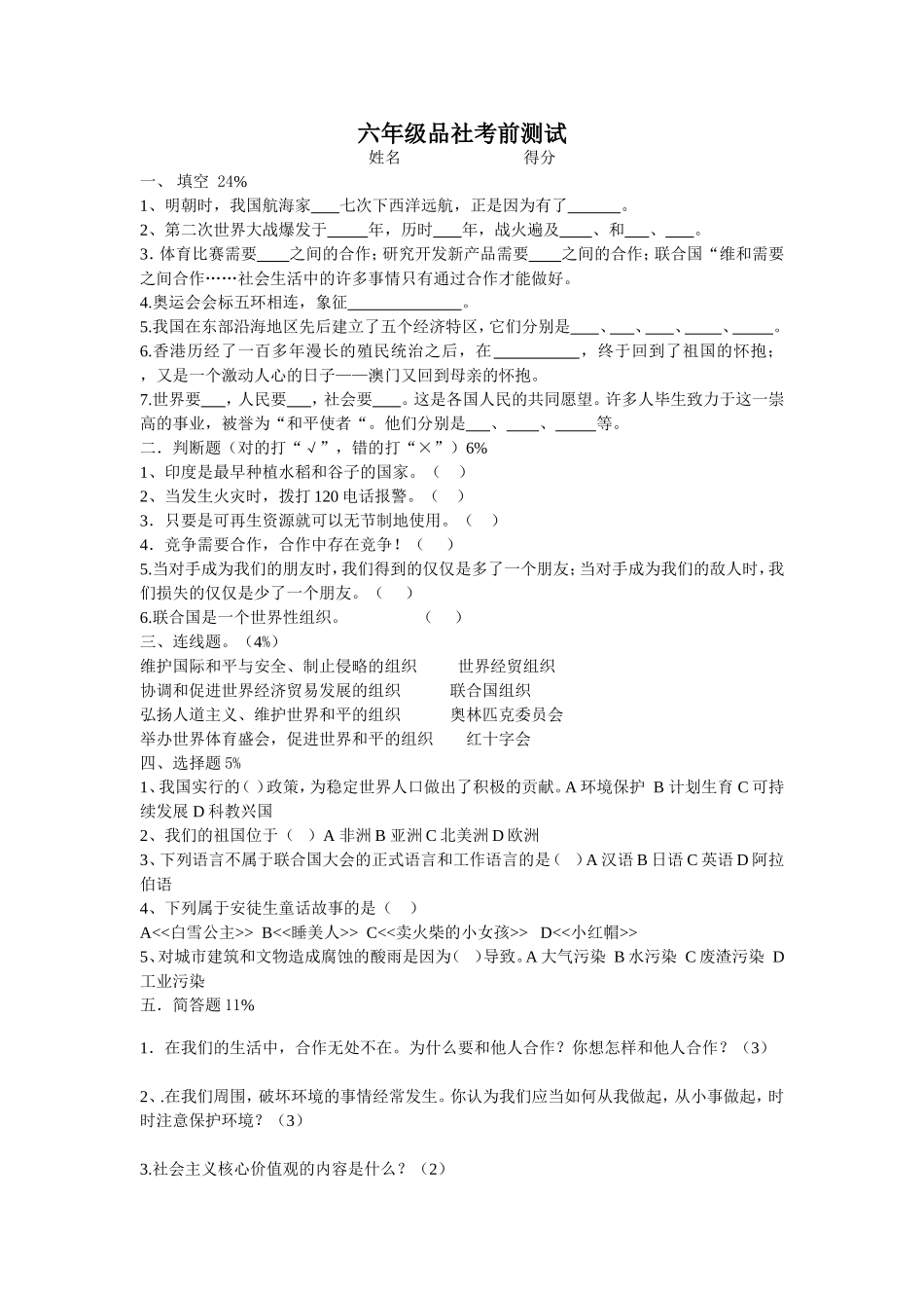 六年级品社考前测试_第1页