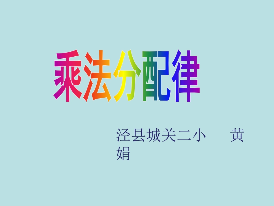 人教2011版小学数学四年级乘法分配律-(3)_第1页