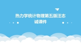 热力学统计物理第五版汪志诚课件