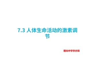 第三节人体生命活动的激素调节