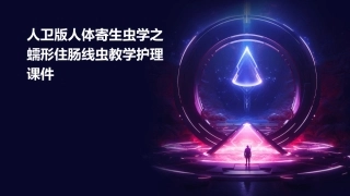 人卫版人体寄生虫学之蠕形住肠线虫教学护理课件