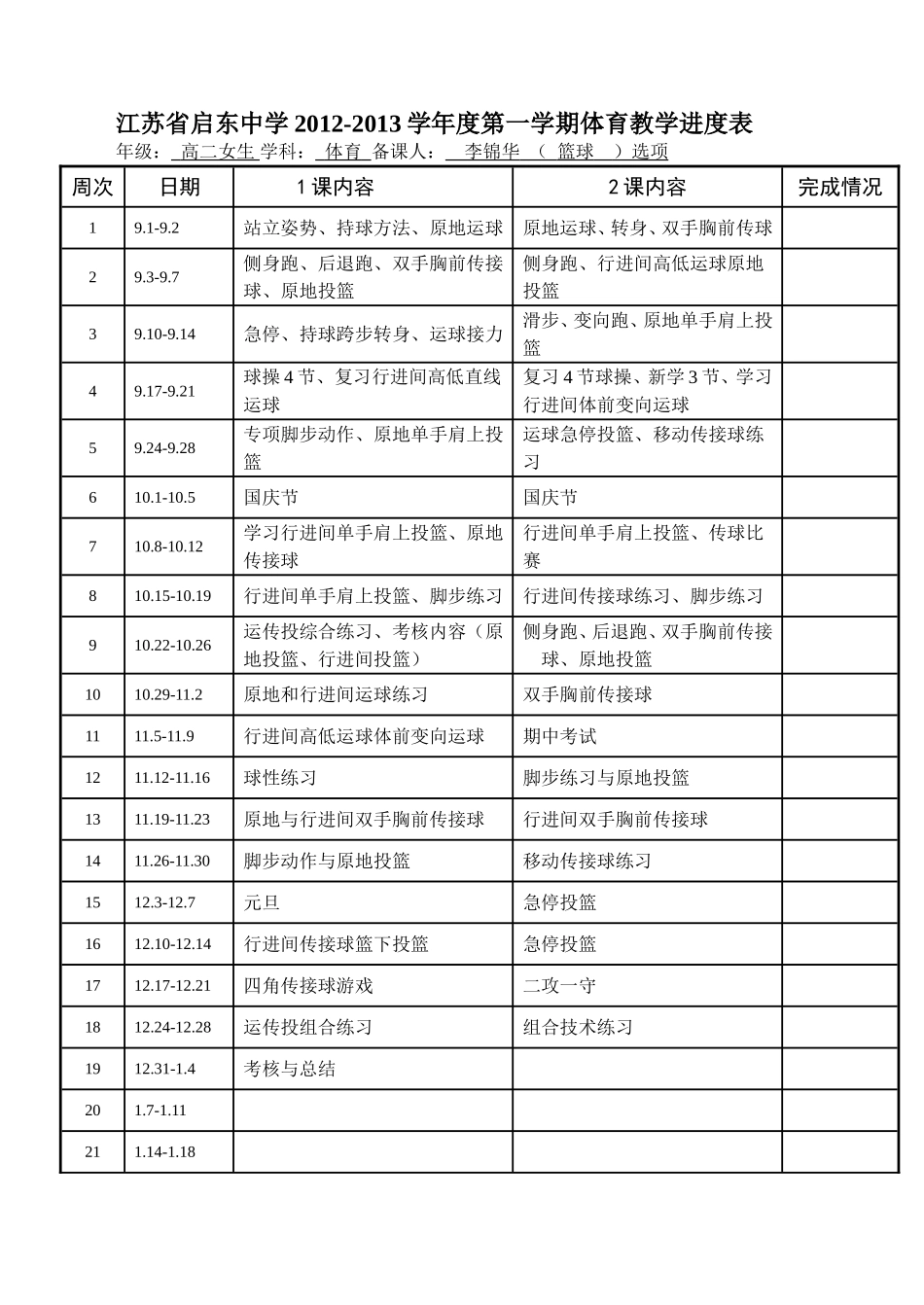 2012-2013高二女生篮球教学进度表_第1页