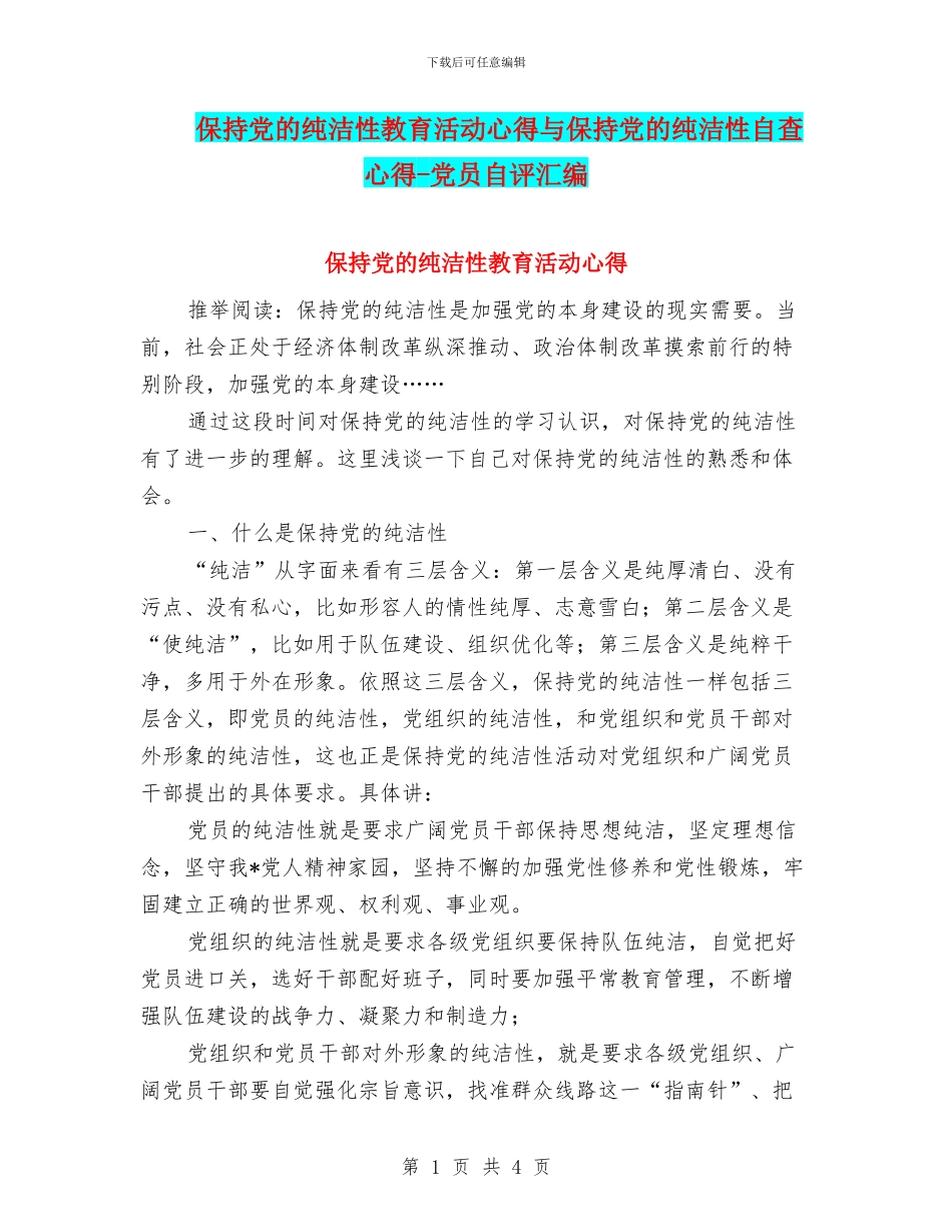 保持党的纯洁性教育活动心得与保持党的纯洁性自查心得_第1页