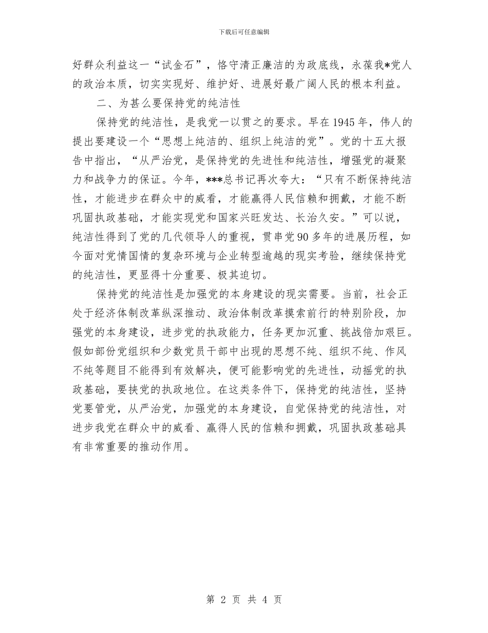 保持党的纯洁性教育活动心得与保持党的纯洁性自查心得_第2页