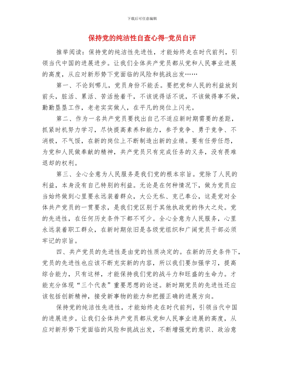 保持党的纯洁性教育活动心得与保持党的纯洁性自查心得_第3页