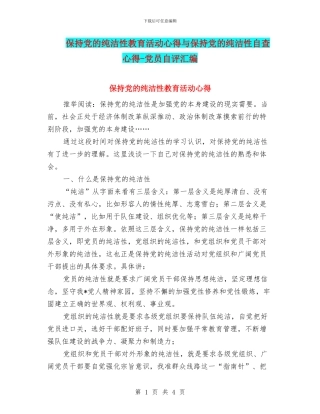 保持党的纯洁性教育活动心得与保持党的纯洁性自查心得