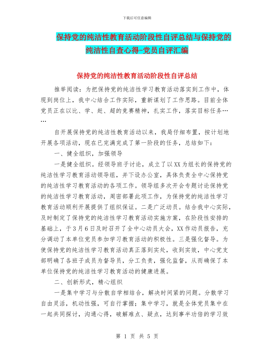 保持党的纯洁性教育活动阶段性自评总结与保持党的纯洁性自查心得_第1页