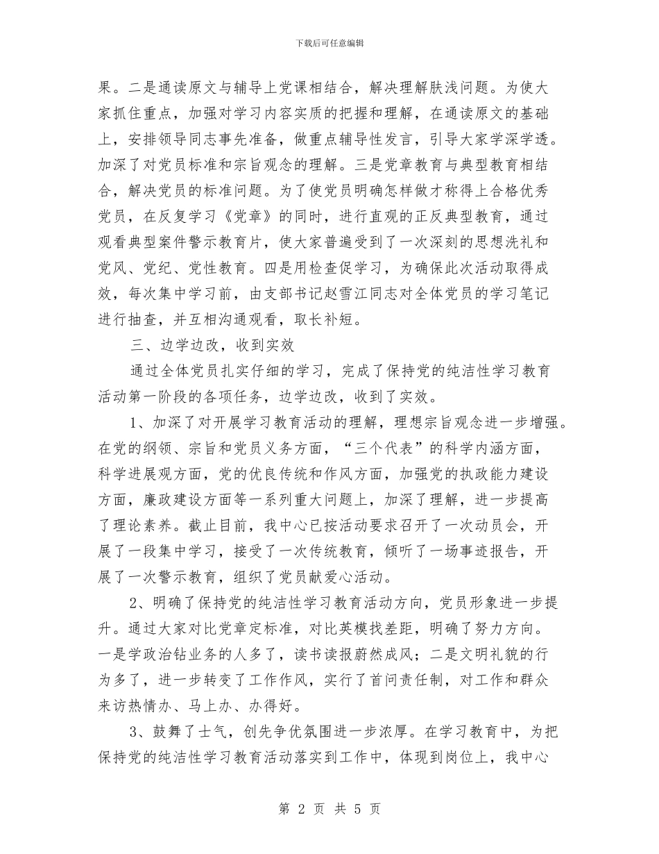 保持党的纯洁性教育活动阶段性自评总结与保持党的纯洁性自查心得_第2页
