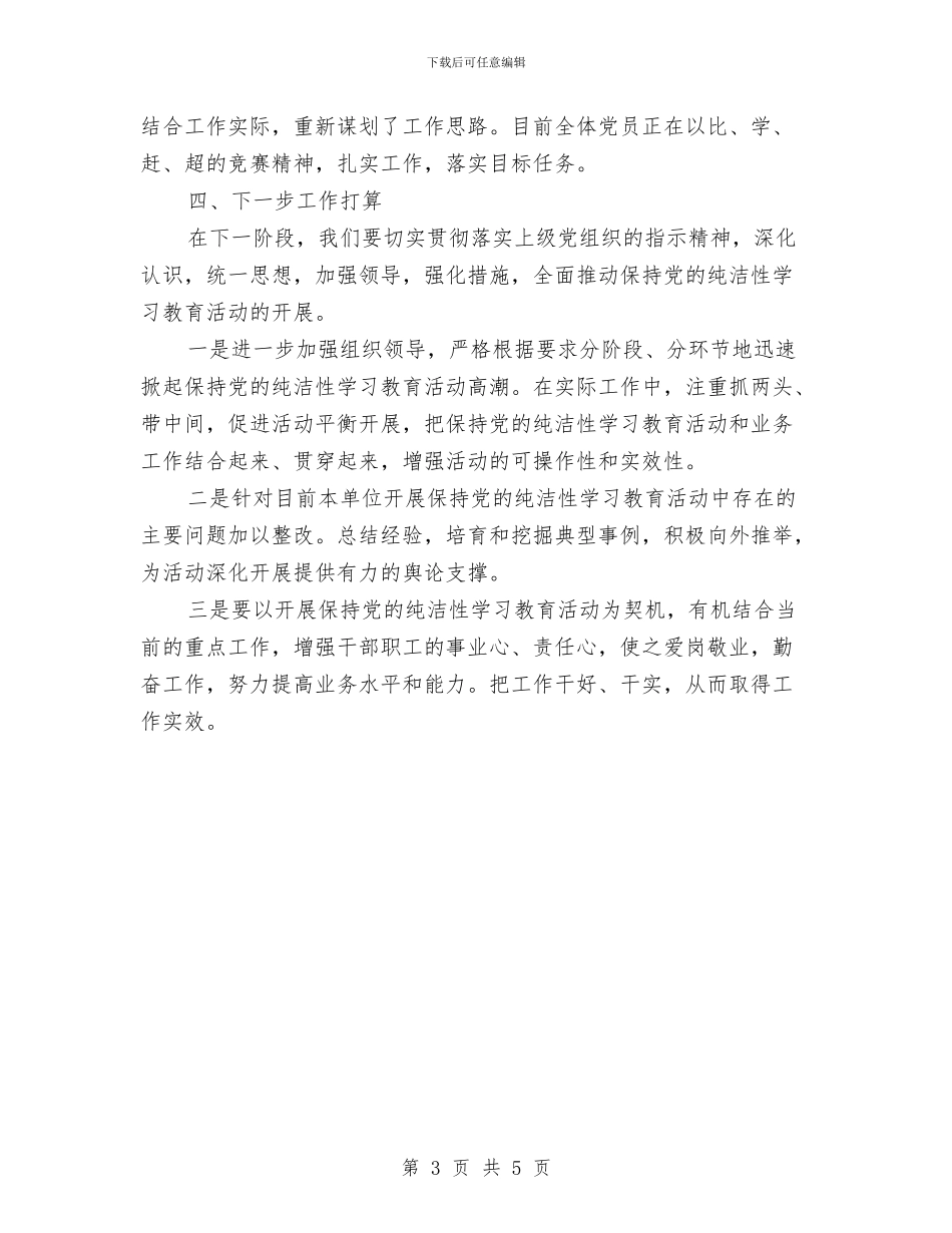 保持党的纯洁性教育活动阶段性自评总结与保持党的纯洁性自查心得_第3页