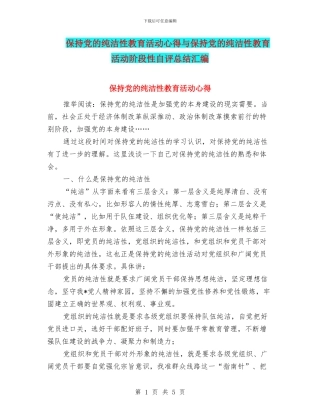 保持党的纯洁性教育活动心得与保持党的纯洁性教育活动阶段性自评总结汇编
