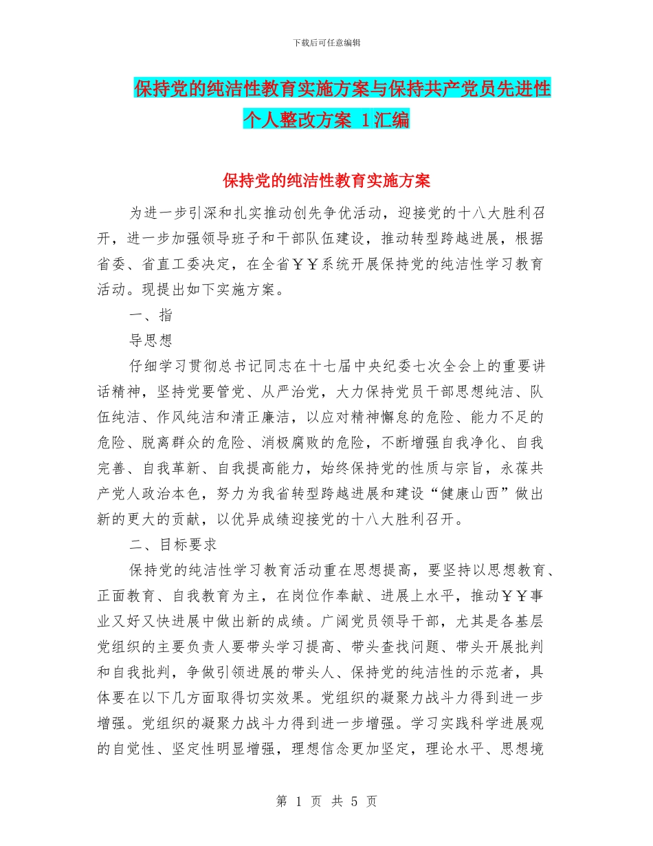 保持党的纯洁性教育实施方案与保持共产党员先进性个人整改方案_第1页
