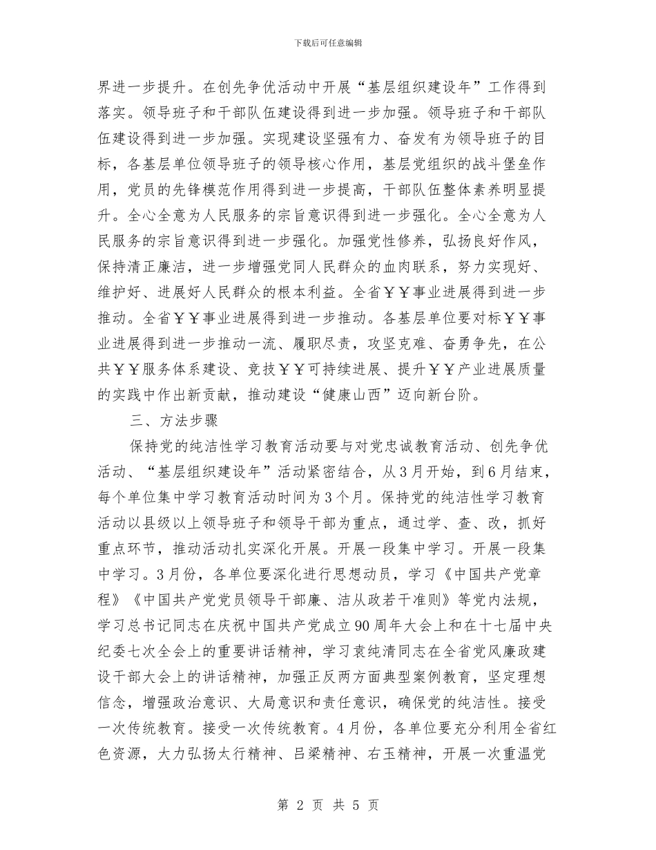 保持党的纯洁性教育实施方案与保持共产党员先进性个人整改方案_第2页