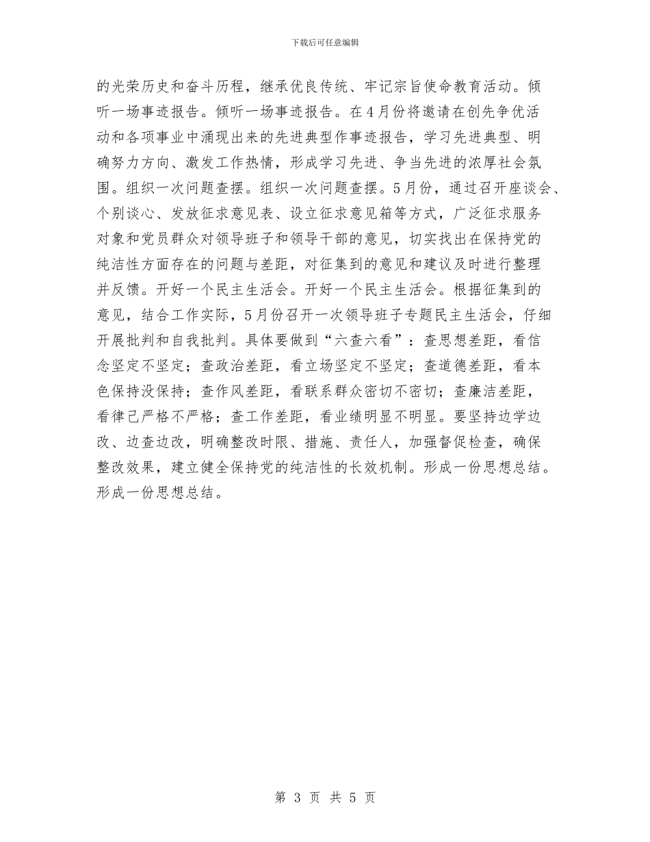 保持党的纯洁性教育实施方案与保持共产党员先进性个人整改方案_第3页