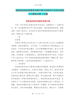 保持党的纯洁性教育实施方案与保持共产党员先进性个人整改方案