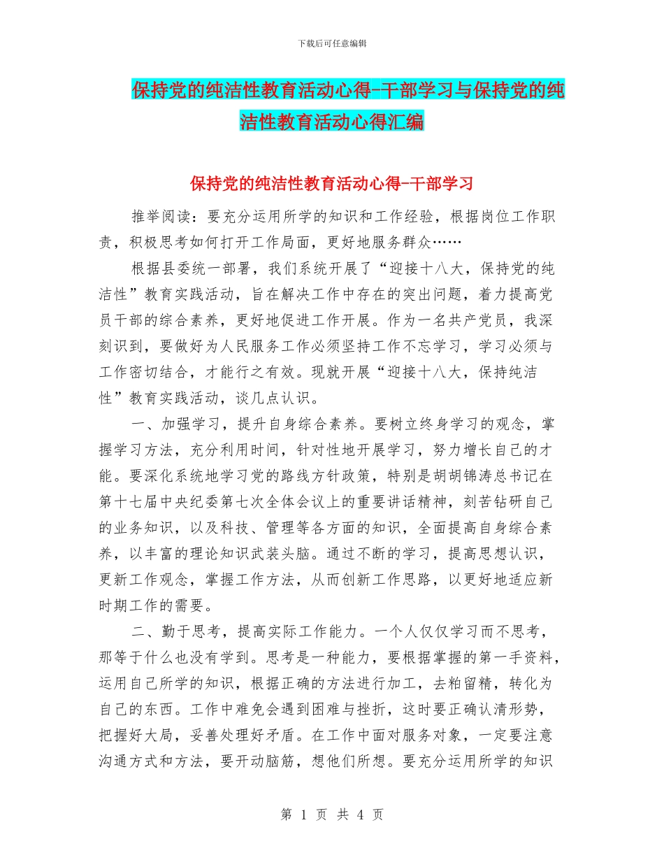 保持党的纯洁性教育活动心得-干部学习与保持党的纯洁性教育活动心得汇编_第1页