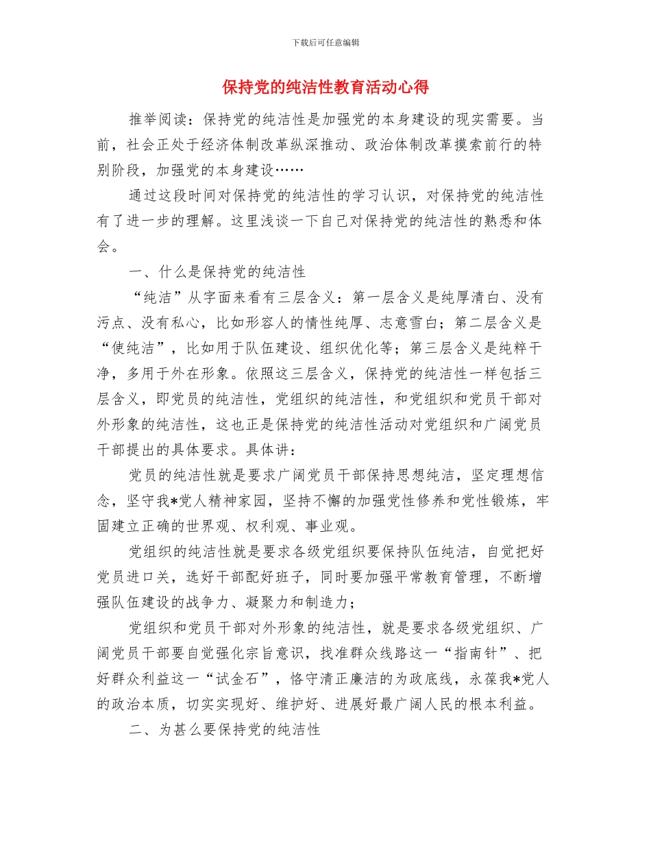 保持党的纯洁性教育活动心得-干部学习与保持党的纯洁性教育活动心得汇编_第3页