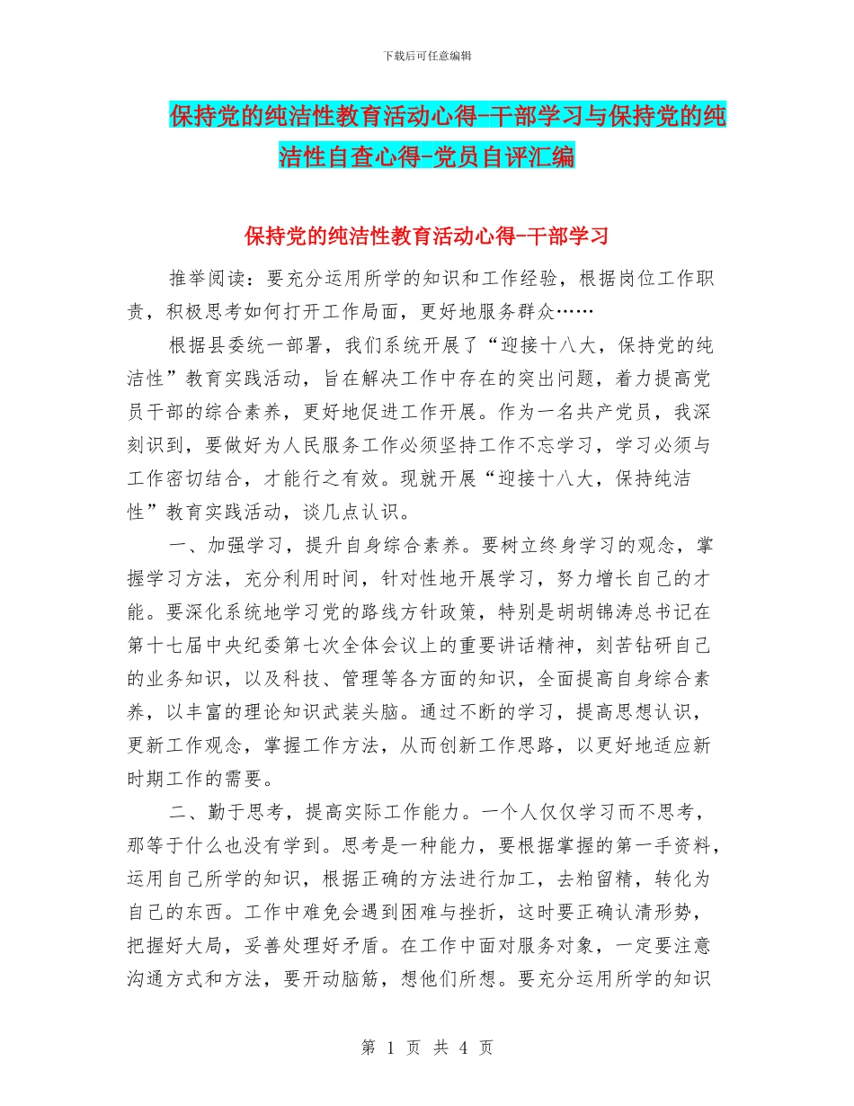 保持党的纯洁性教育活动心得_第1页